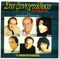 ΠΟΛΥΚΑΝΔΡΙΩΤΗΣ ΘΑΝΑΣΗΣ - ΣΤΑ ΞΕΝΥΧΤΑΔΙΚΑ ΤΗΣ ΑΓΚΑΛΙΑΣ ΣΟΥ - 12 ΚΑΙΝΟΥΡΓΙΑ ΤΡΑΓΟΥΔΙΑ